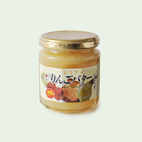 長野県産りんごバター