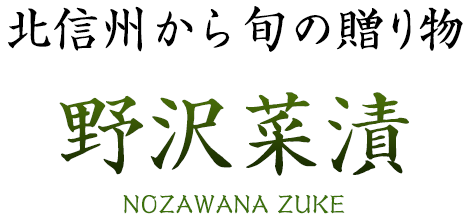 北信州から旬の贈り物 野沢菜漬